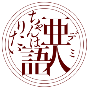 Demi-chan_wa_Kataritai_logo