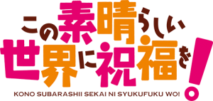 Kono_Subarashii_Sekai_ni_Shukufuku_o!_logo