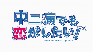 chu2koi_logo